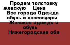 Продам толстовку женскую. › Цена ­ 1 500 - Все города Одежда, обувь и аксессуары » Женская одежда и обувь   . Нижегородская обл.